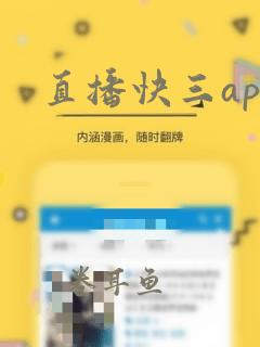 直播快三app