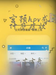 宫颈hpv感染什么症状