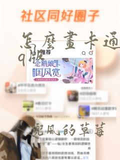 怎么画卡通人物q版