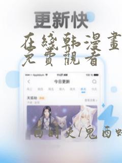 在线韩漫画大全免费观看