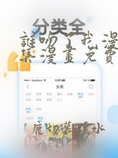 谁吻了我漫画全集漫画免费下拉61