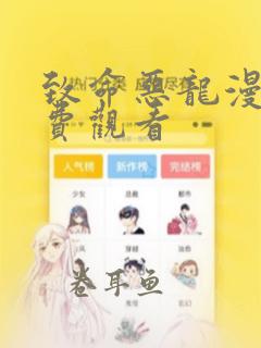 致命恶龙漫画免费观看