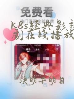 k8s经典影视剧在线播放