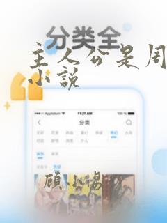 主人公是周阳的小说