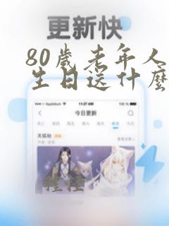 80岁老年人过生日送什么礼物比较合适