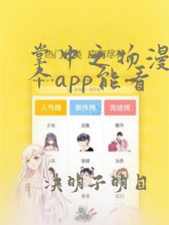 掌中之物漫画哪个app能看