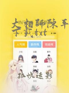 大相师陈平免费下载txt