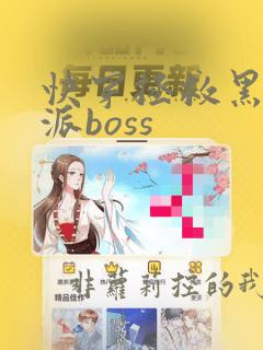 快穿拯救黑化反派boss