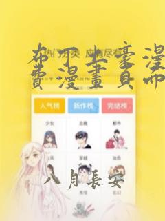 布丁土豪漫画免费漫画页面入口