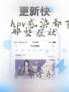 hpv感染都有哪些症状