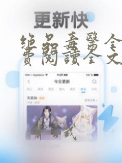 绝品毒医全文免费阅读全文