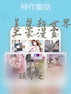 美丽新世界韩漫土豪漫画