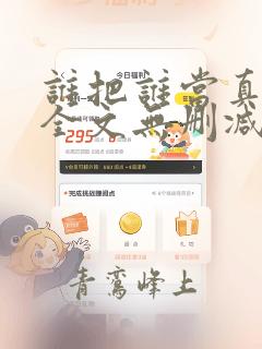 谁把谁当真漫画全文无删减