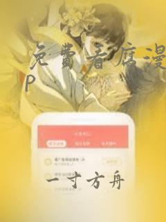 免费看腐漫app