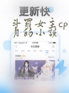 斗罗女主cp邪月的小说