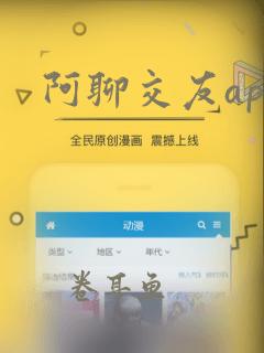 阿聊交友app