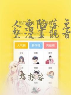 人鱼陷落免费完整漫画观看全集第三季