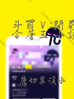 斗罗Ⅴ:开局融合唐三 小说完整