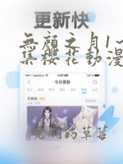 无颜之月1～5集樱花动漫