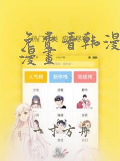 免费看韩漫汗汗漫画