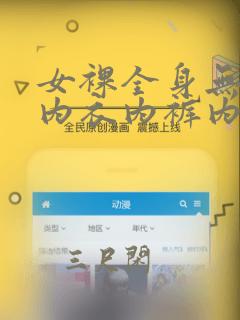 女裸全身无奶罩内衣内裤内衣