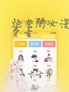 炮灰闺女漫画免费看