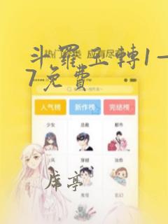 斗罗玉转1—37免费