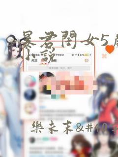 暴君闺女5岁半小说