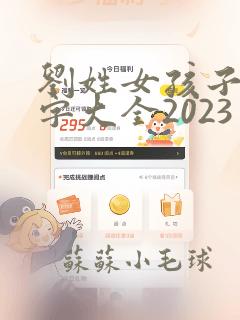 刘姓女孩子取名字大全2023