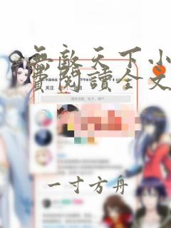 无敌天下小说免费阅读全文无删减