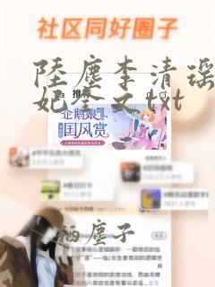 陆尘李清瑶曹宣妃全文txt