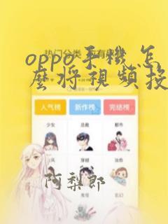 oppo手机怎么将视频投屏到电视上