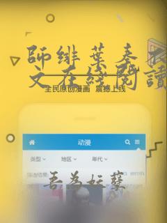 师绯叶秦不z全文在线阅读