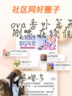 ova番外篇无删减在线观看