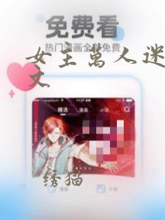 女主万人迷高干文