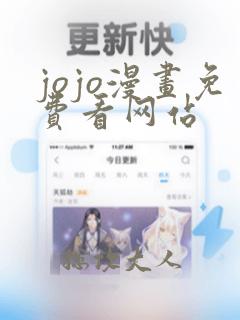 jojo漫画免费看网站