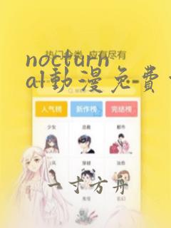 nocturnal动漫免费观看在线播放