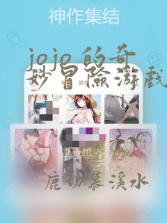 jojo 的奇妙冒险游戏