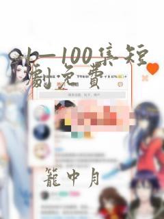 1—100集短剧免费