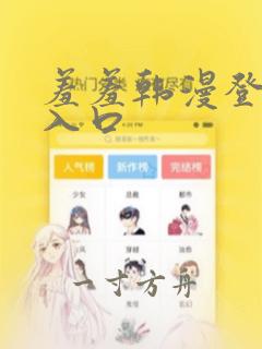 羞羞韩漫登界面入口