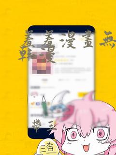 羞羞漫画无遮挡韩漫