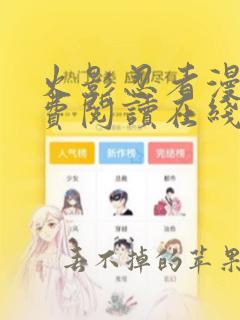 火影忍者漫画免费阅读在线观看下拉式