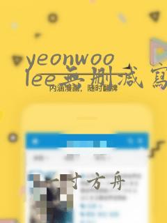 yeonwoolee无删减写真集免费