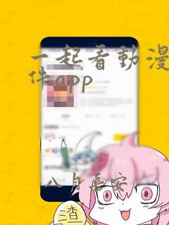 一起看动漫的软件app