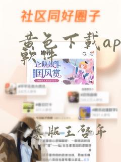 黄色下载app软件