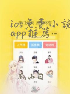 ios免费小说app推荐