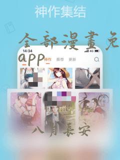 全部漫画免费看app