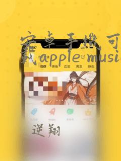 安卓手机可以下载apple music