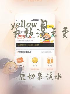 yellow日本动漫免费观看