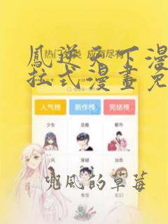 凤逆天下漫画下拉式漫画免费阅读